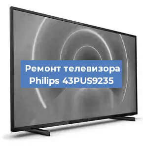 Ремонт телевизора Philips 43PUS9235 в Нижнем Новгороде
